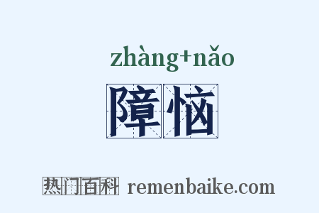 障恼是什么意思的图片